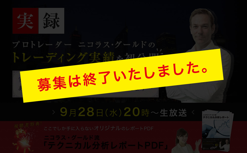 ニコラス・グールドのトレーディング実績を大公開