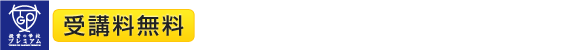 投資の学校プレミアム