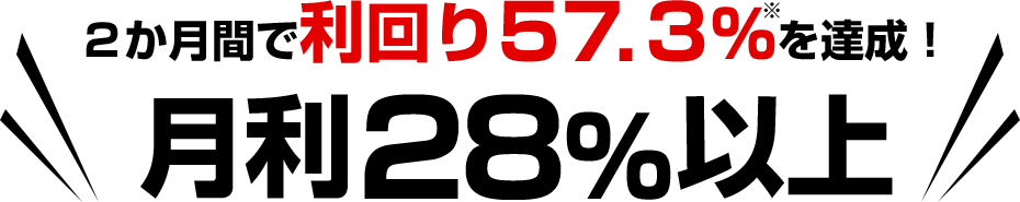 2か月間で利回り57.3%を達成！月利28％以上