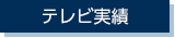 テレビ実績