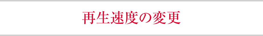 再生速度の変更