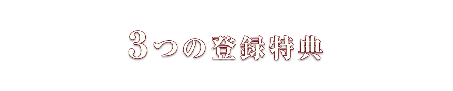 3つの登録特典