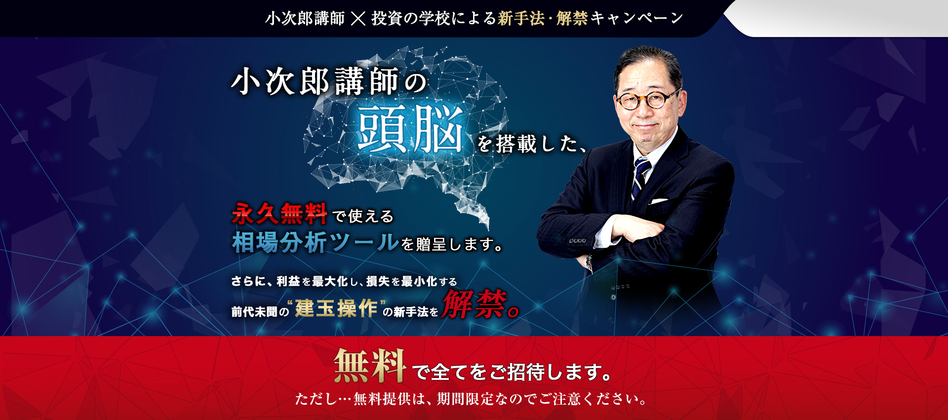 小次郎講師 投資の学校による新手法・解禁キャンペーン