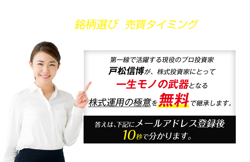 突然ですが、あなたに質問です。今、日本は景気が良いと思いますか？ヒント！
今の日本は業績相場です。答えは、下記にメールアドレス登録後10秒で分かります。