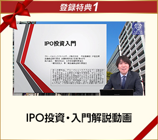 IPO投資・入門解説動画