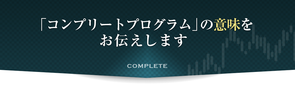 「コンプリートプログラム」の意味をお伝えします