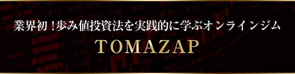 業界初！歩み値投資法を実践的に学ぶオンラインジム TOMAZAP