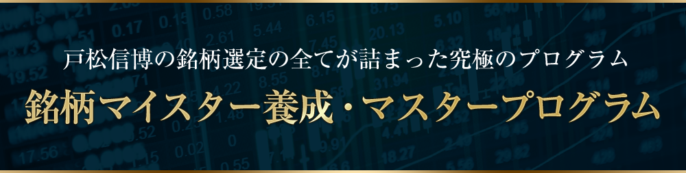 銘柄マイスター養成・マスタープログラム