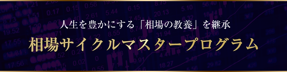 相場サイクルマスタープログラム