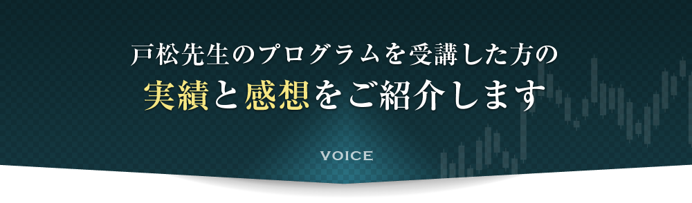 戸松先生のプログラムを受講した方の実績と感想をご紹介します