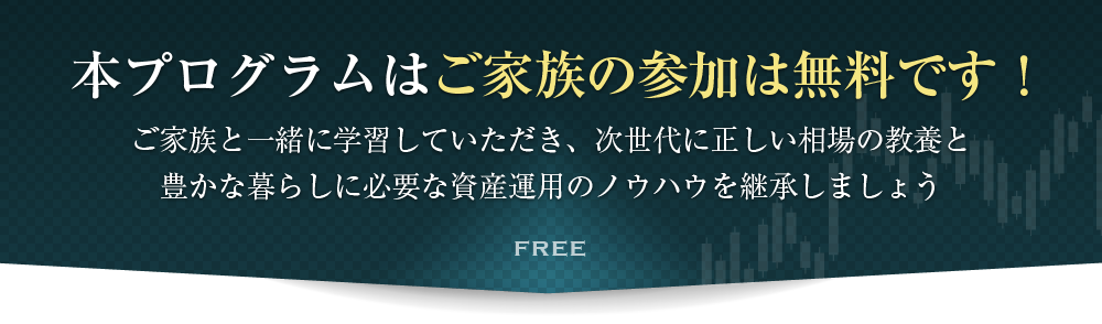 本プログラムはご家族の参加は無料です！