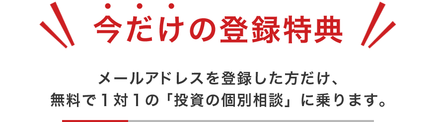 今だけの登録特典