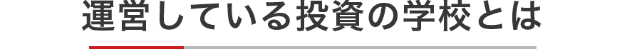 運営している投資の学校プレミアムとは